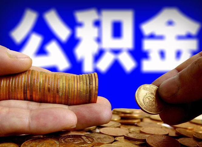 公积金是怎么发放的-丹东公积金代办平台